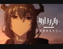 【アークナイツ】TVアニメ【黎明前奏_PRELUDE TO DAWN】第８話 次回予告
