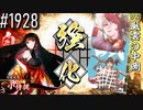 【英傑大戦】 決めるぞ！下剋上 #1928 vs風雲の中岡