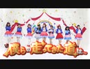 【単発】僕らの走ってきた道は…【Aqours】