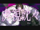 【セクシーお姉さん】虎視眈々/梅とら【歌ってみた】