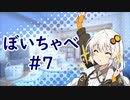 【VOICEROID劇場】ぼいちゃべ＃007