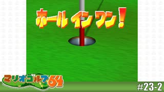 【実況】はじめてのホールインワン！！【マリオゴルフ64を実況プレイ】#23-2