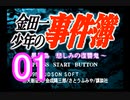 【初見】＃01 金田一少年の事件簿 星見島 悲しみの復讐鬼を実況プレイ！