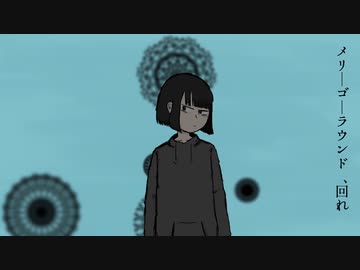 廻る木馬 / 可不