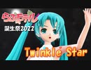 【らぶ式モデル誕生祭2022】 Twinkle Star　(初音ミク)