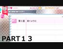 【初見実況プレイ】アイドリッシュセブン　ひとつの結末を迎える　第6部　PART13