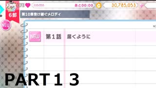 【初見実況プレイ】アイドリッシュセブン　ひとつの結末を迎える　第6部　PART13