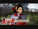 【村松殿激励任務】戦国無双 真田丸 こつこつ実況 第25夜