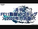 月刊 FF11動画 ランキング　2022年11月版