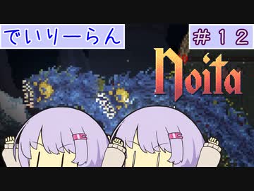 【Noita】ゆかりちゃんはNoitaが強くなりたい#12【デイリーラン】