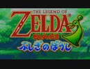 【ゆっくり実況プレイ】 ゼルダの伝説 ふしぎのぼうし part1