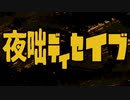 【歌ってみた】夜咄ディセイブ　covered by でぃし