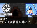 【Minecraft:Techopolis】初めてのマイクラをmodpack入りで！ #07【VOICEROID実況プレイ】