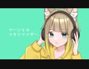 【かけだし歌い手】マーシャル・マキシマイザー 歌ってみた / れて