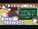 ゆっくりとウミガメのスープをやってみた:21「ダイエットは明日から」