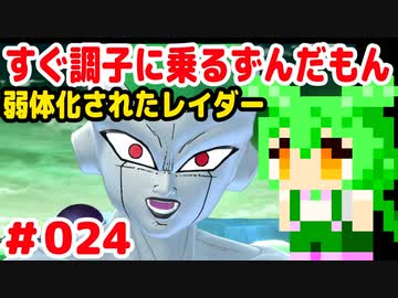 【ドラゴンボール　ザ　ブレイカーズ】すぐ調子に乗るずんだもん #024 弱体化されたレイダー