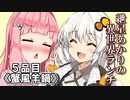 紲星あかりの異世界ランチ　５品目《蟹風羊鍋》【VOICEROID劇場】
