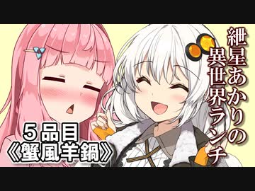 紲星あかりの異世界ランチ　５品目《蟹風羊鍋》【VOICEROID劇場】