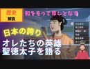 【歴史解説】オレたち日本人の英雄聖徳太子を語る 「和をもって尊しとなす」