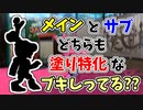 【実況】メインもサブもどちらも塗りに特化してるブキしってる？？（プロモデラーRG）part90【スプラトゥーン3】