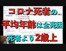コロナ死者の平均年齢は全死因死者より2歳上