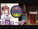 【Brewmaster】カリンビール＃1　プロローグ【夏色花梨実況】