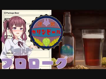 【Brewmaster】カリンビール＃1　プロローグ【夏色花梨実況】