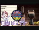 【Brewmaster】カリンビール＃2　日焼けのスタウト【夏色花梨実況】