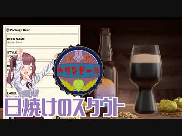 【Brewmaster】カリンビール＃2　日焼けのスタウト【夏色花梨実況】