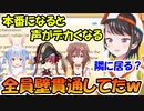 ぺこマリ、ころスバでカーテン越しでゲームしてると思ったら全員声量壁貫通してた事を知る大空スバル【ホロライブ切り抜き】