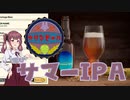 【Brewmaster】カリンビール＃3　サマーIPA【夏色花梨実況】