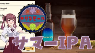 【Brewmaster】カリンビール＃3　サマーIPA【夏色花梨実況】