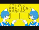 【UTAU音源配布】このふざけた素晴らしき世界は、僕の為にある【律堂アリス・律堂サン】