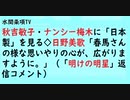 第599回『秋吉敏子・ナンシー梅木に「日本製」を見る◇日野美歌「春馬さんの様な思いやりの心が、広がりますように。」（「明けの明星」返信コメント）』【水間条項TV会員動画】