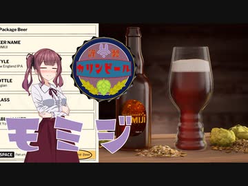 【Brewmaster】カリンビール＃4　モミジ【夏色花梨実況】