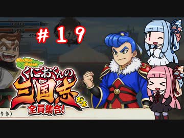 琴葉姉妹達のみんなで実況 くにおくんの三国志だよ全員集合！part１９【VOICEROID実況】