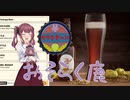 【Brewmaster】カリンビール＃5　おそらく 鹿【夏色花梨実況】