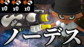 【宇宙の加護】０デス完全サポート型スペースシューターが強すぎる【スプラトゥーン3】