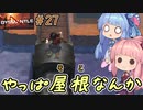 【DYSMANTLE】＃27 ヒキニートアカネチャンは島の全てを破壊する【VOICEROID実況】(ディスマントル)