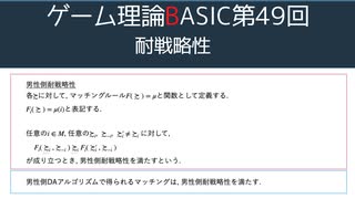 ゲーム理論BASIC 第49回 -耐戦略性-