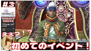FF10-2はこういうの多いよね！2週目なのに初めてのイベント！ 【#3 (2週目) FINAL FANTASY X-2 HDリマスター初見実況 寝落ち声のりたまゲーム】