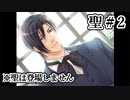 BLゲーム『花陰』全ルート実況プレイ 聖＃2 ～2週目共通シーン～