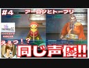 アーロンとトーブリは同じ声優！ 【FF10-2 #4 (2週目) FINAL FANTASY X-2 HDリマスター初見実況 寝落ち声のりたまゲーム】