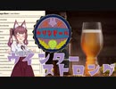【Brewmaster】カリンビール#7　ウインターストロング【夏色花梨実況】