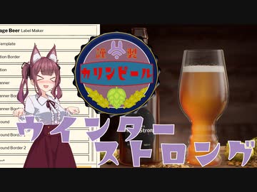 【Brewmaster】カリンビール#7　ウインターストロング【夏色花梨実況】