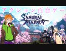 【サムライメイデン】野郎と見る百合ゲー　一日目前編【VOICEROID実況】