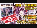 【東方如何月】2022.11環境と対戦動画解説