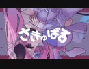 【ニコカラ】さきゅばる【onvocal】