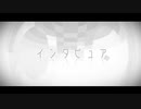 【甘く愛されたくて】インタビュア 歌ってみた