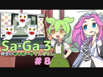 サガ３　時空のずんだもん　その８【VOICEVOX実況プレイ】